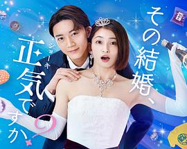 你认真要结这种婚吗? 你认真要结这种婚吗?
