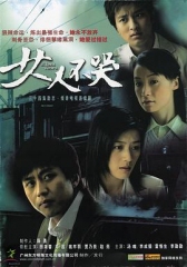 女人不哭 女人不哭