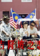 吉隆坡之恋 吉隆坡之恋