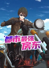 都市最强房东动态漫画 都市最强房东动态漫画