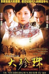 大珍珠 大珍珠