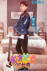 家有儿女初长成VIP独享版 家有儿女初长成VIP独享版