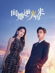 向她逆光而来 向她逆光而来