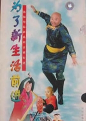 为了新生活前进 为了新生活前进