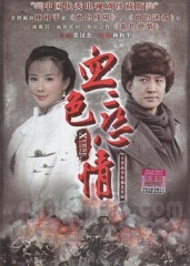 血色恋情 血色恋情
