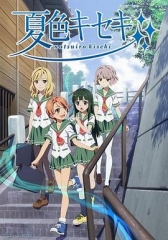 夏色奇迹 夏色奇迹
