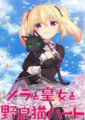 野良与皇女与流浪猫之心 野良与皇女与流浪猫之心