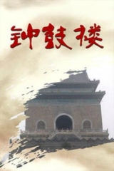 钟鼓楼 钟鼓楼