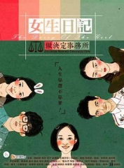 女生日记之做决定事务所 女生日记之做决定事务所