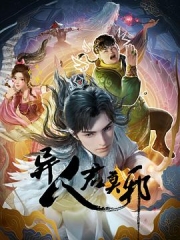 异人君莫邪 异人君莫邪
