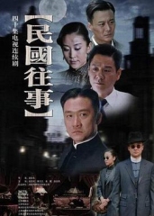 民国往事 民国往事