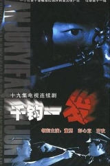 千钧一发 千钧一发