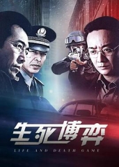 生死博弈 生死博弈