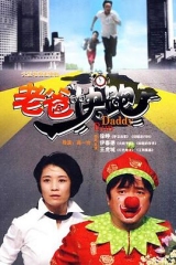 老爸快跑 老爸快跑