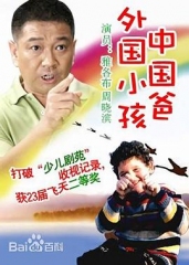 外国小孩中国爸 外国小孩中国爸