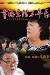 幸福生活万年长 幸福生活万年长