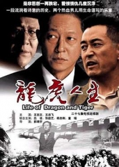 龙虎人生 龙虎人生