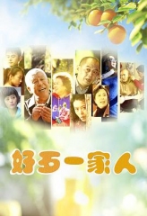 好歹一家人 好歹一家人