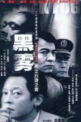 黑雾 黑雾