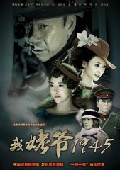我姥爷1945 我姥爷1945