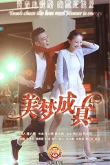 美梦成真 美梦成真
