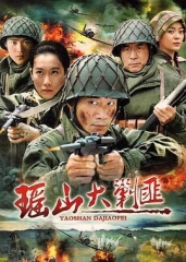 瑶山大剿匪 瑶山大剿匪