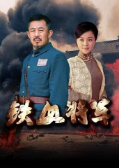 铁血将军 铁血将军