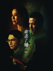 谁杀了她 谁杀了她