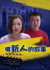 推新人的故事 推新人的故事