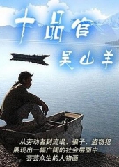 十品官吴山羊 十品官吴山羊