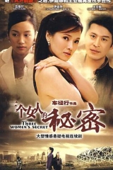 三个女人的秘密 三个女人的秘密