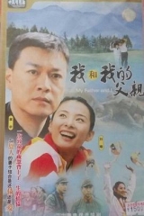 我和我的父亲 我和我的父亲