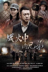 战火中的兄弟 战火中的兄弟