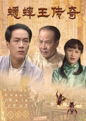 蟋蟀王传奇 蟋蟀王传奇
