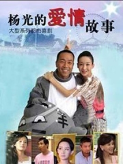 杨光的爱情故事 杨光的爱情故事