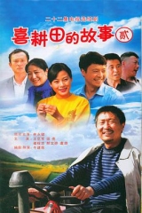 喜耕田的故事2 喜耕田的故事2
