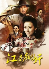 虎穴锄奸 虎穴锄奸