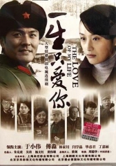 一生只爱你 一生只爱你