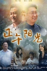 正午阳光 正午阳光