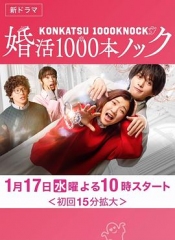 婚活1000次出击 婚活1000次出击