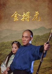 金搏虎 金搏虎
