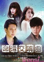 命运交响曲 命运交响曲
