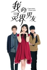 我的灵界男友 我的灵界男友
