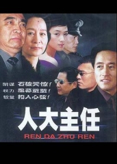 人大主任 人大主任