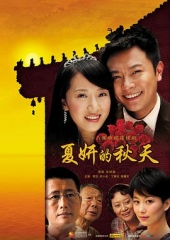 夏妍的秋天 夏妍的秋天