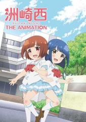 洲崎西动画版 洲崎西动画版