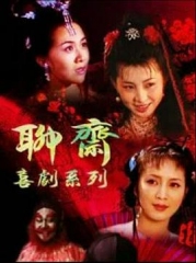 聊斋喜剧系列 聊斋喜剧系列