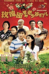 玫瑰园里的老少爷们儿 玫瑰园里的老少爷们儿