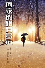 回家的路有多远 回家的路有多远