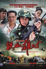 铁血雄心 铁血雄心